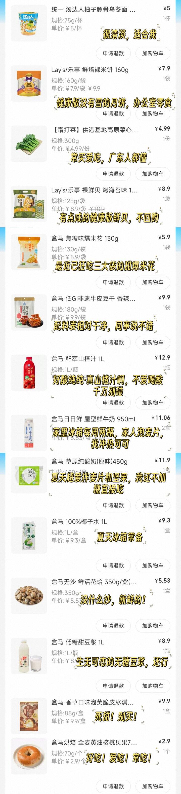 近半年盒马购物分享