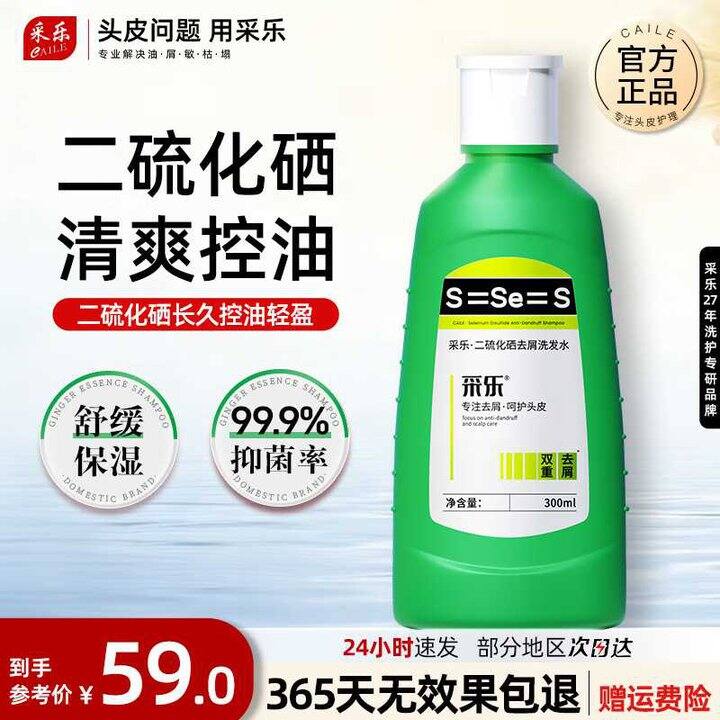 采乐 二硫化硒洗发水💰19.6