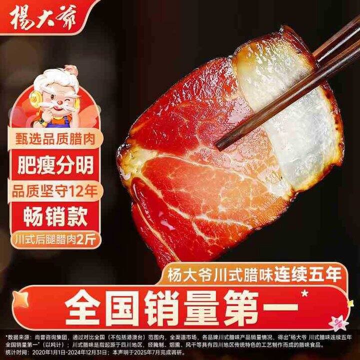 杨大爷 川式后腿腊肉