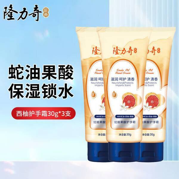 3.3/支，隆力奇蛇油果酸护手霜