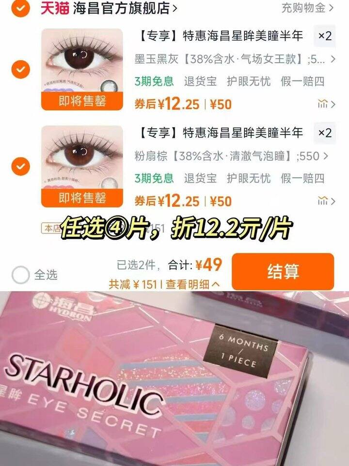 千补‼海昌星眸美瞳半年抛