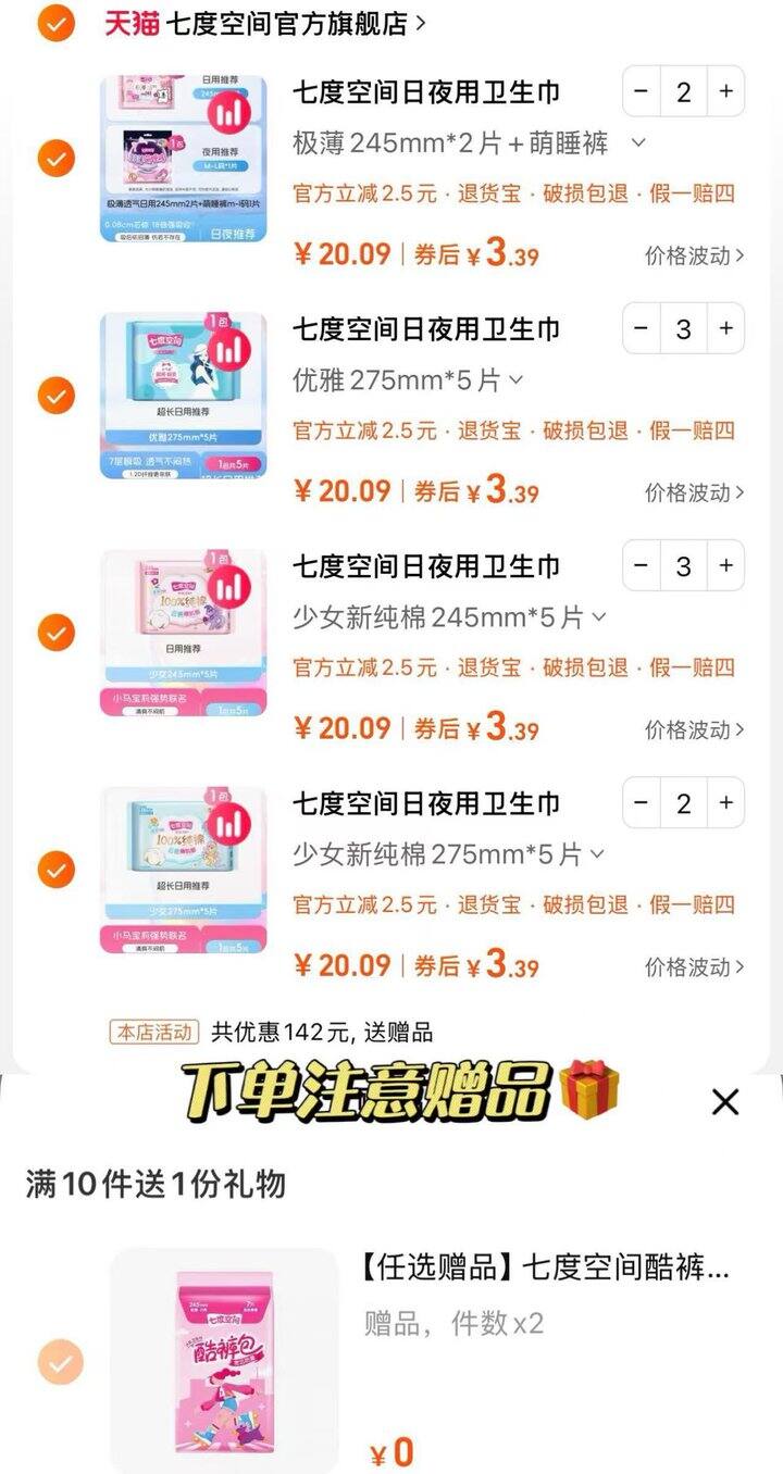 七度空间卫生巾组合