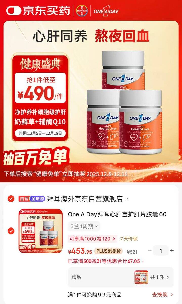 拜耳 心肝宝护肝片胶囊