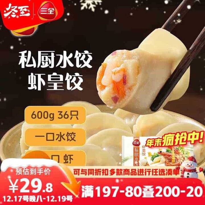 三全 私厨虾皇饺
