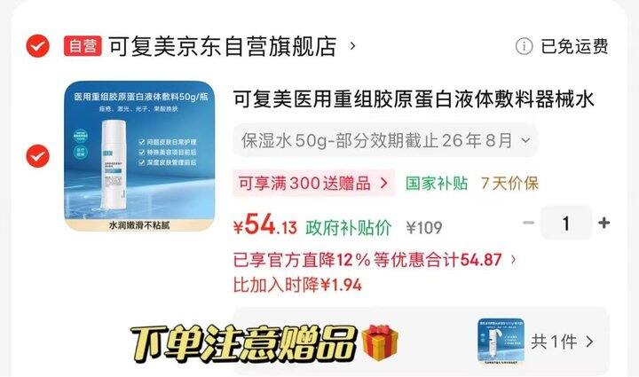 可复美胶原蛋白敷料器械水