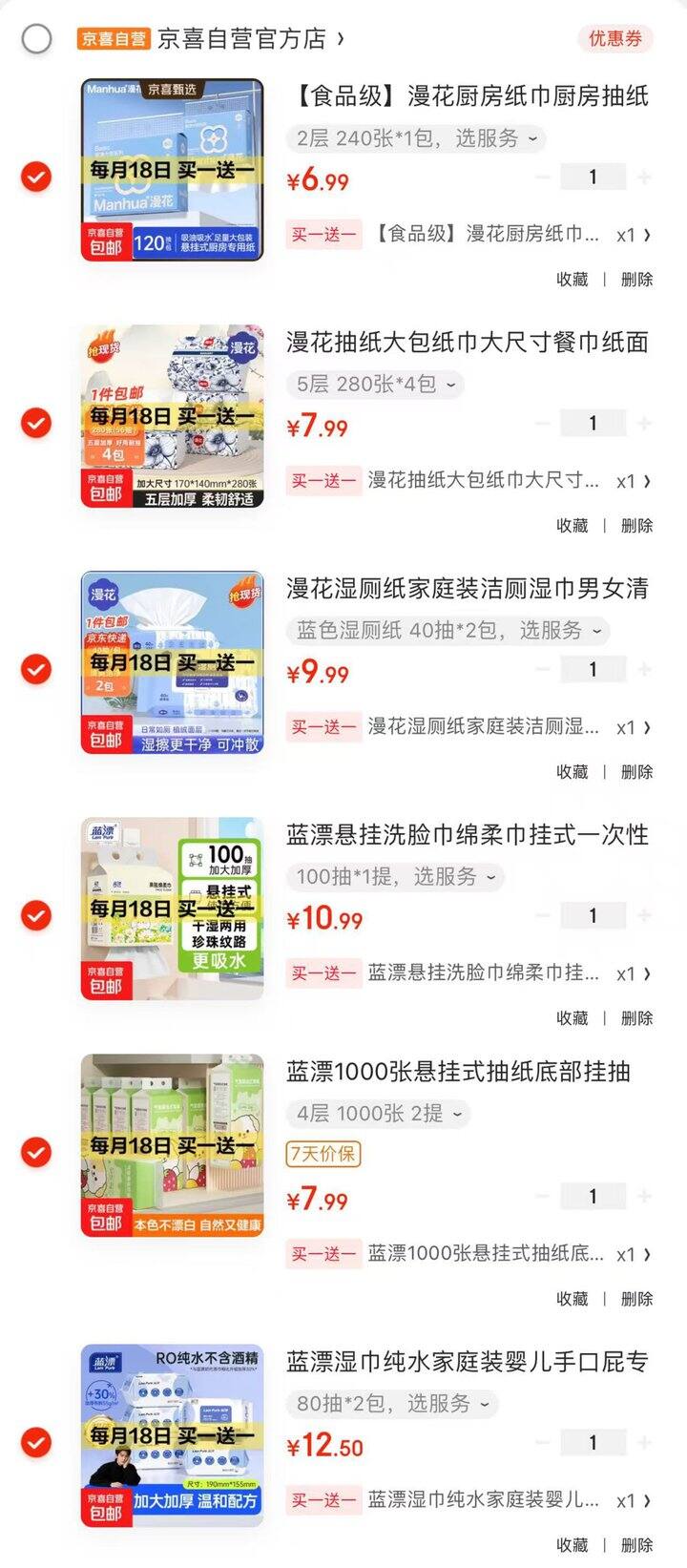 纸品京喜买一送一