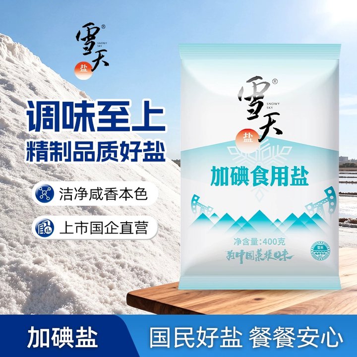 【雪天食用盐】