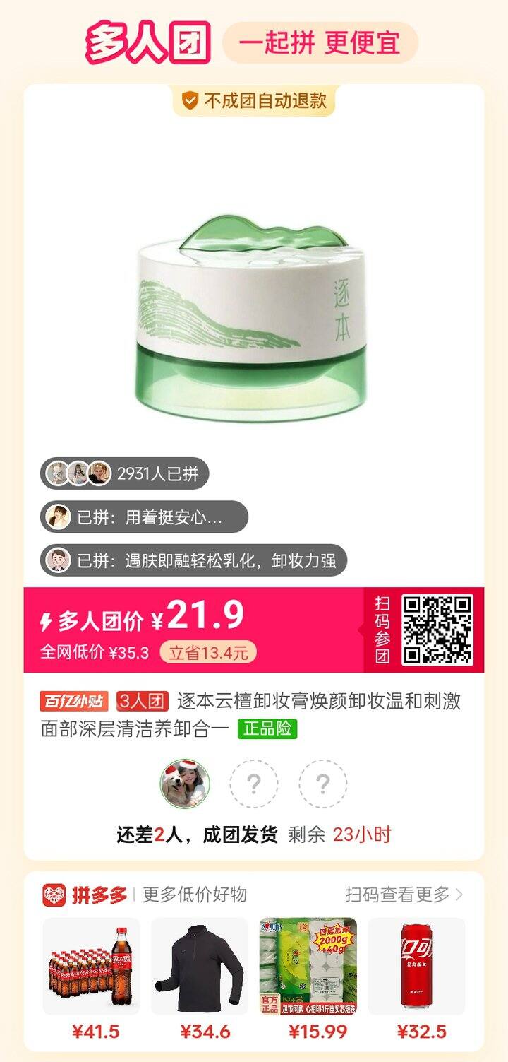 拼团！差2人，逐本卸妆膏好价