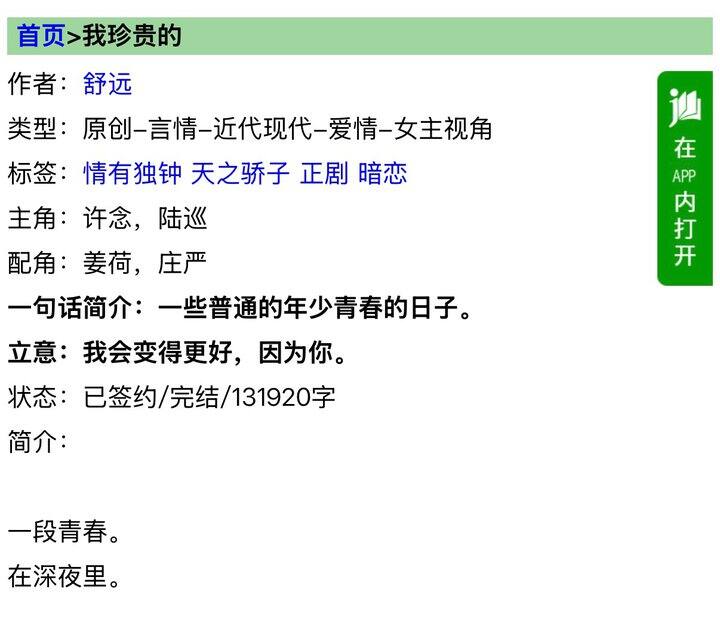 《我珍贵的》 舒远