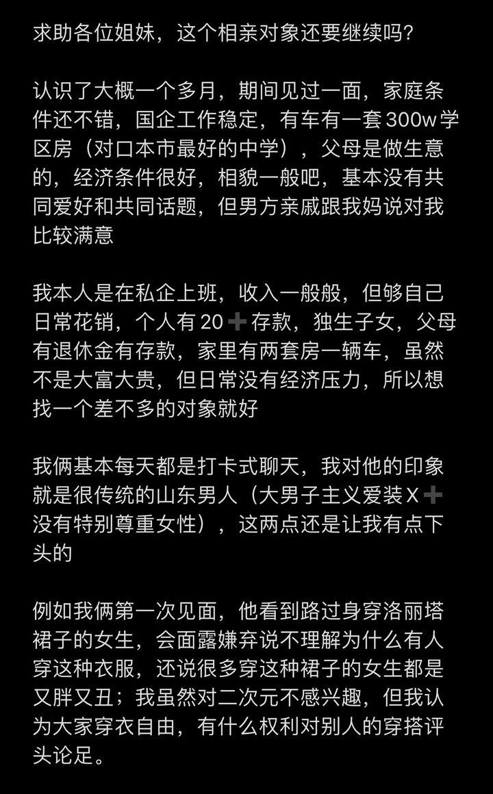 求助各位姐妹，这个相亲对象还要继续吗？