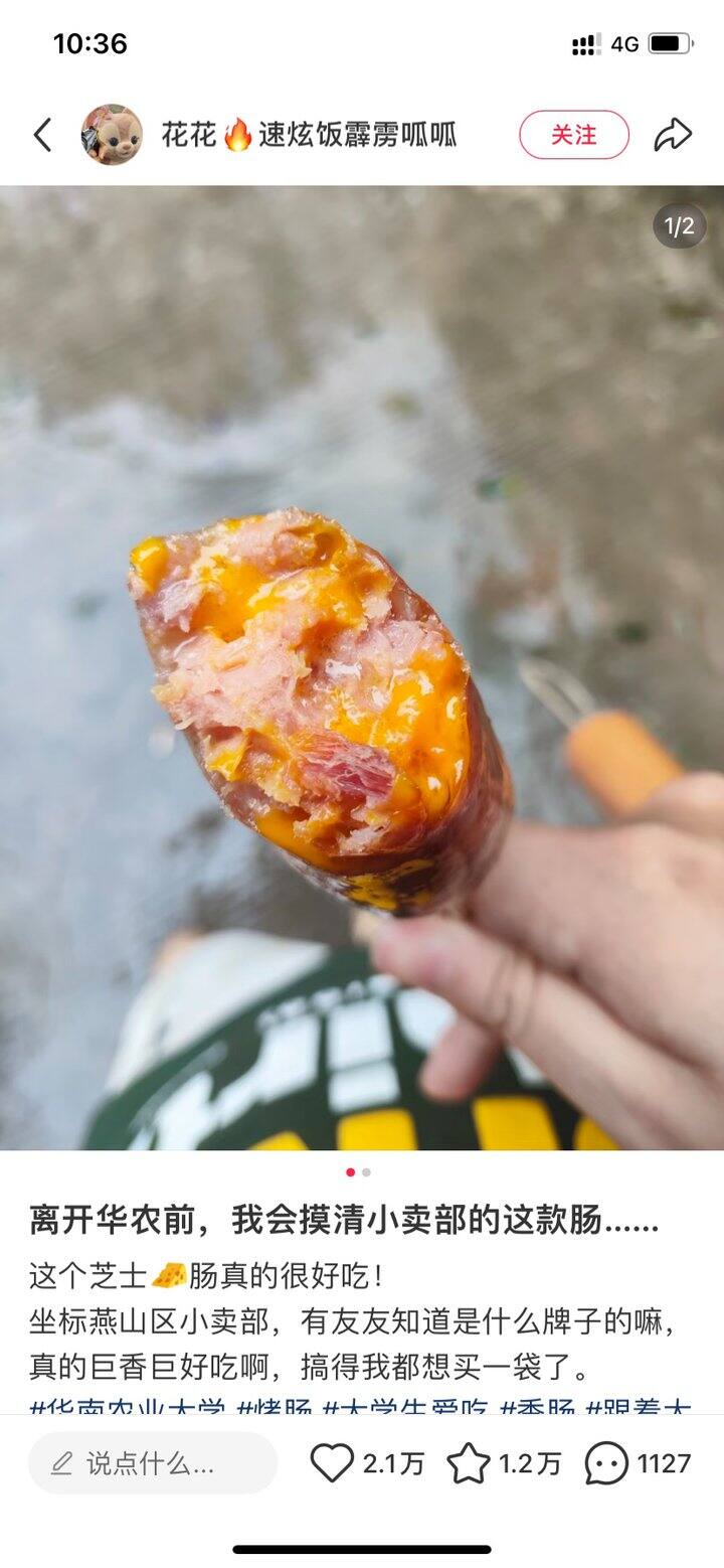 买了大火过的华农烤肠🍽️