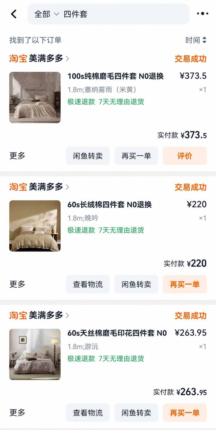 四件套最近购入