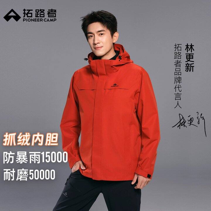 299💰拓路者朱雀三合一冲锋衣，比618便宜60块！！