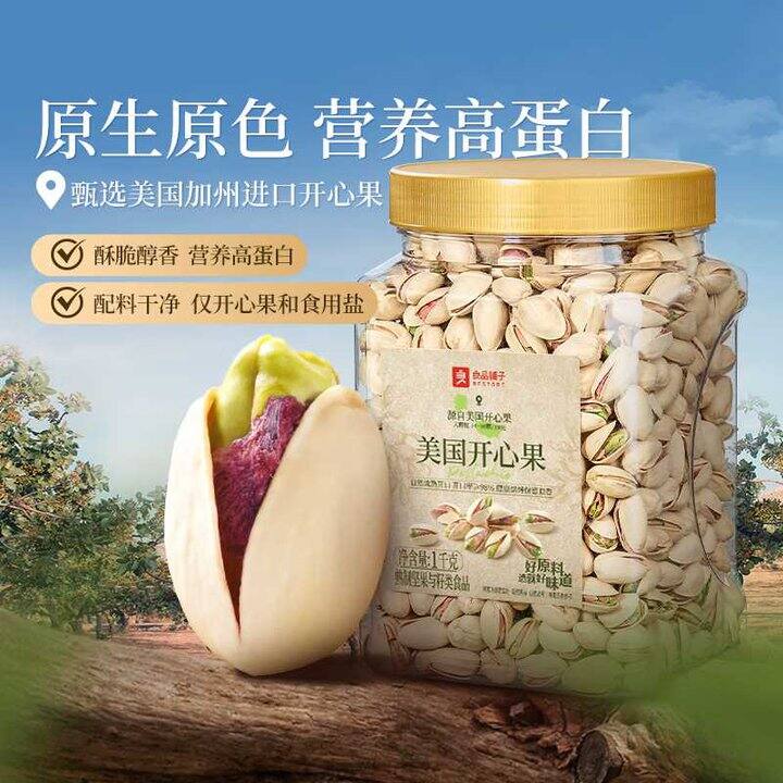 良品铺子 美国开心果💰38/斤