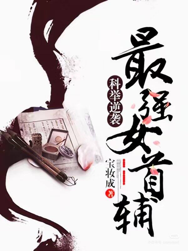 《科举逆袭最强女首辅》作者：宝妆成