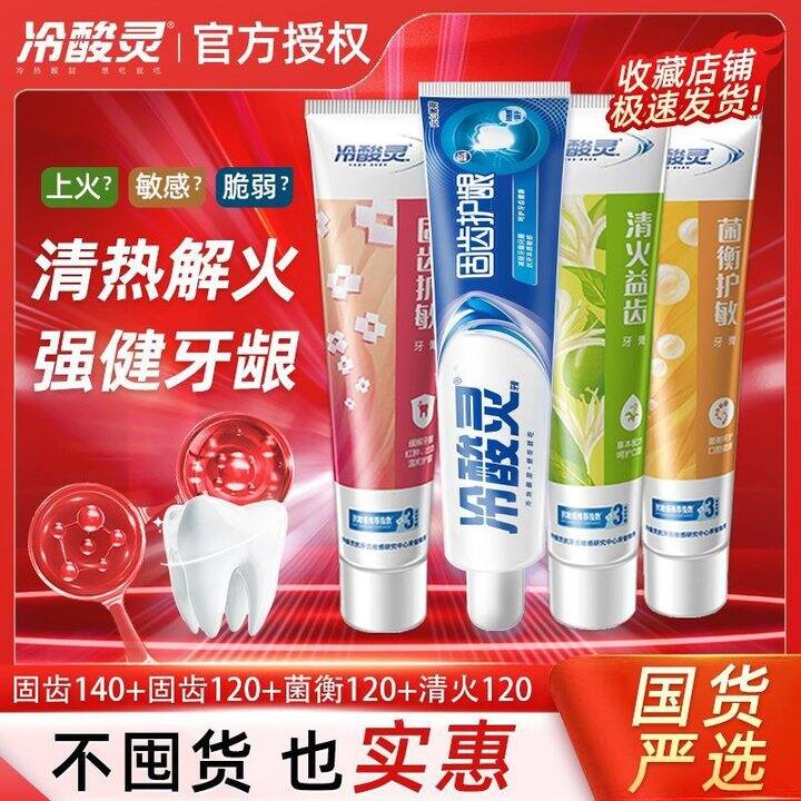 冷酸灵抗敏感牙膏清热解火固齿护龈清新口气抑菌牙膏正品国货精选，13.5