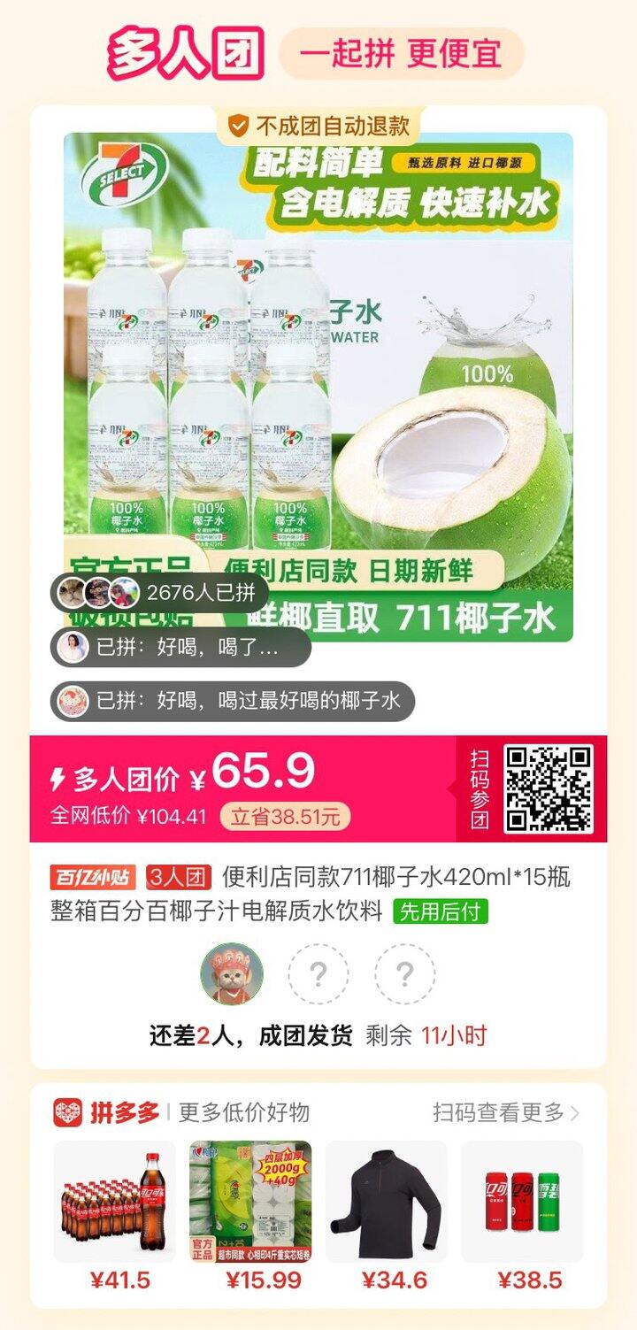 有人要拼好喝的椰子水吗