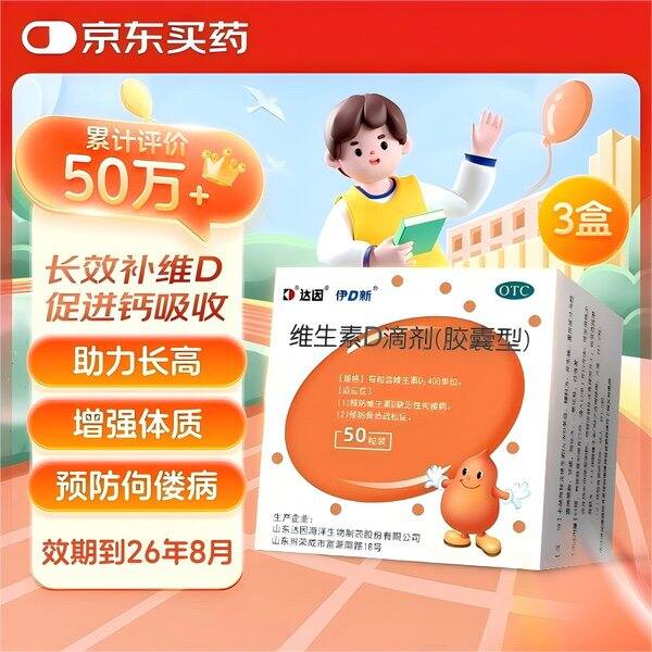 达因伊D新维生素D，0.5/粒💰