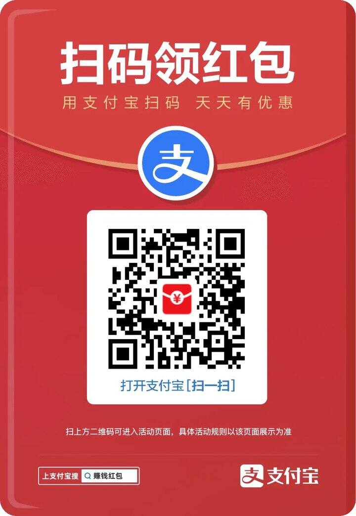 支付宝领红包🧧