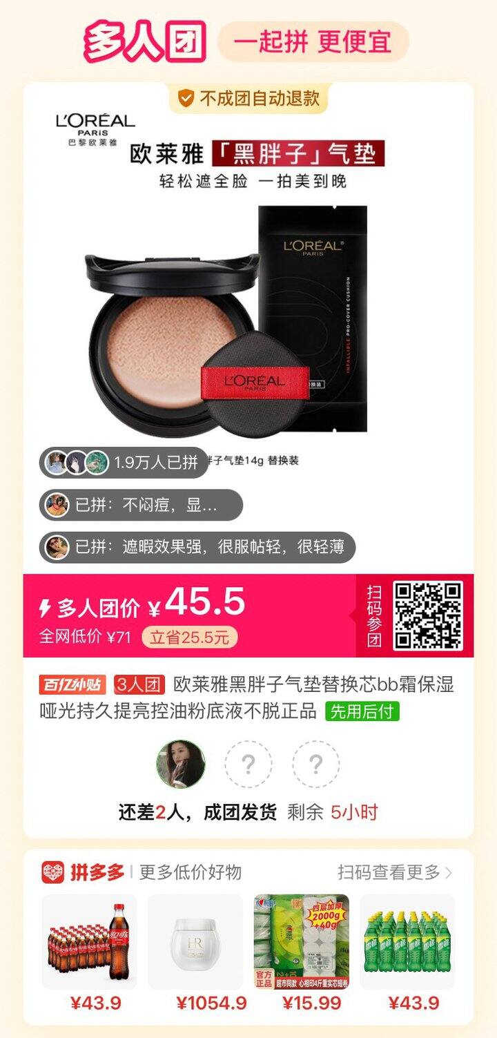 拼欧莱雅黑胖子气垫