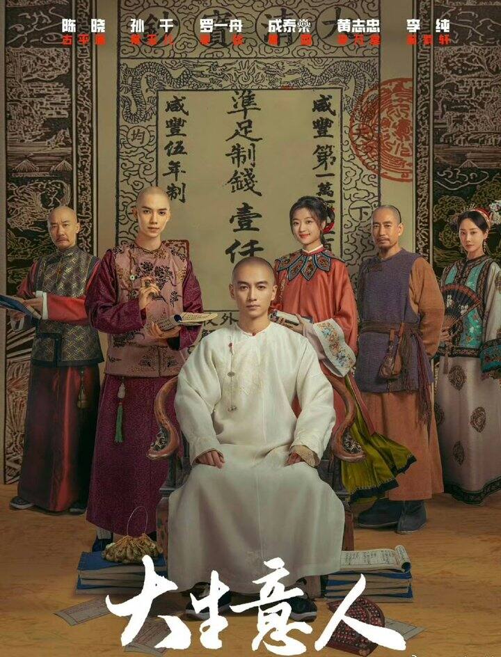 电视剧:大生意人2025全