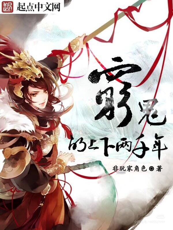 小说书单:《穷鬼的上下两千年》