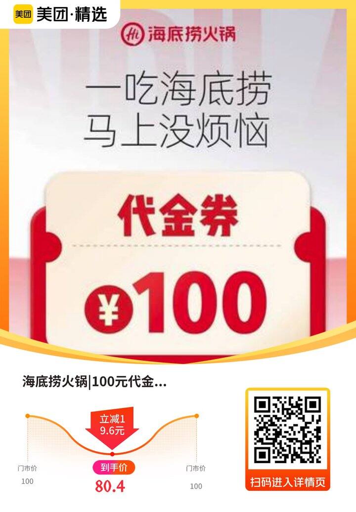 海底捞80买100代金券