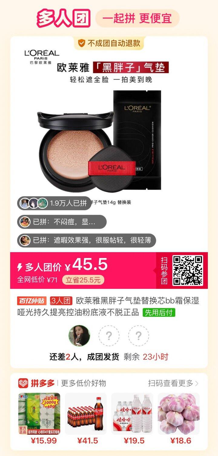 欧莱雅黑胖子气垫拼单