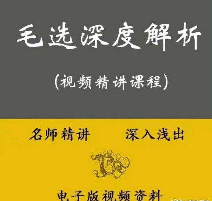 电子资料:毛选解读视频课程