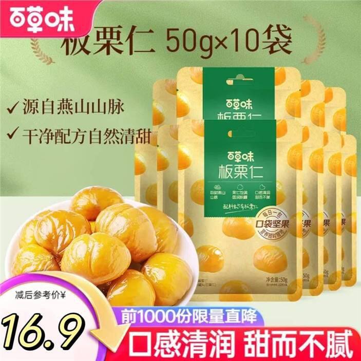 好价，16.9❗️百草味 即食板栗仁甘栗仁 共一斤，我是板栗脑袋，这种家里不断货