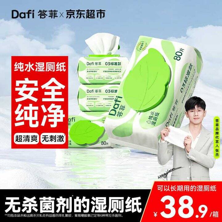 答菲 纯水湿厕纸80抽💰4.9