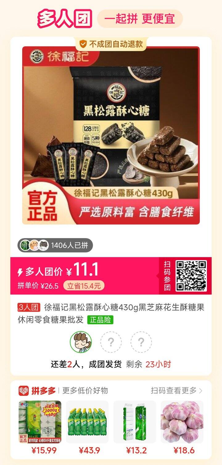 拼单徐福记旗舰店酥糖，好价