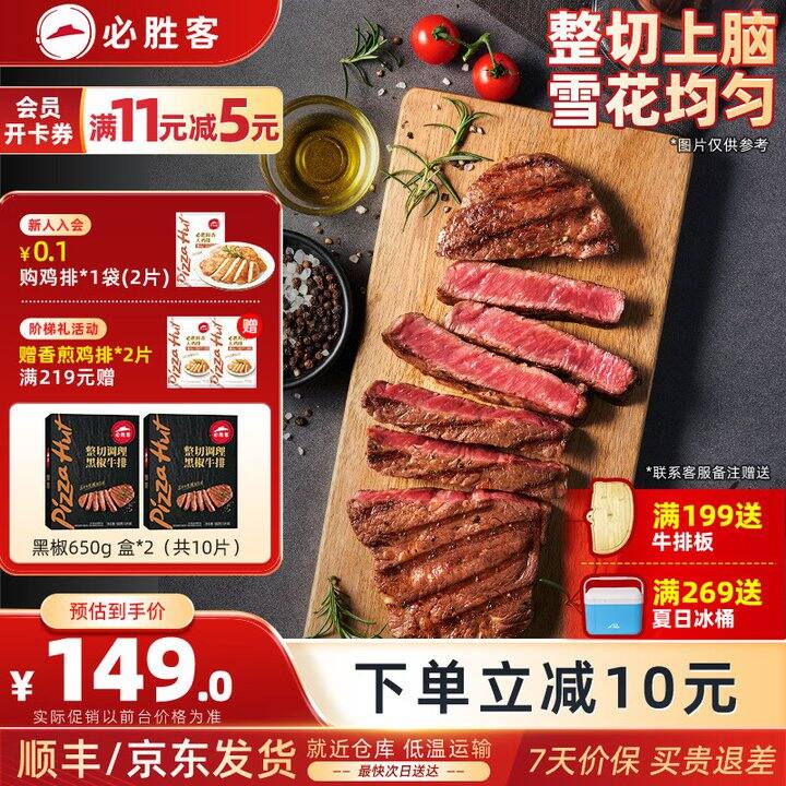 必胜客 黑椒牛排礼盒💰12.4