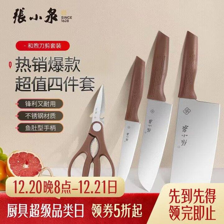 29.5🉐张小泉 和煦刀剪套装 4件套