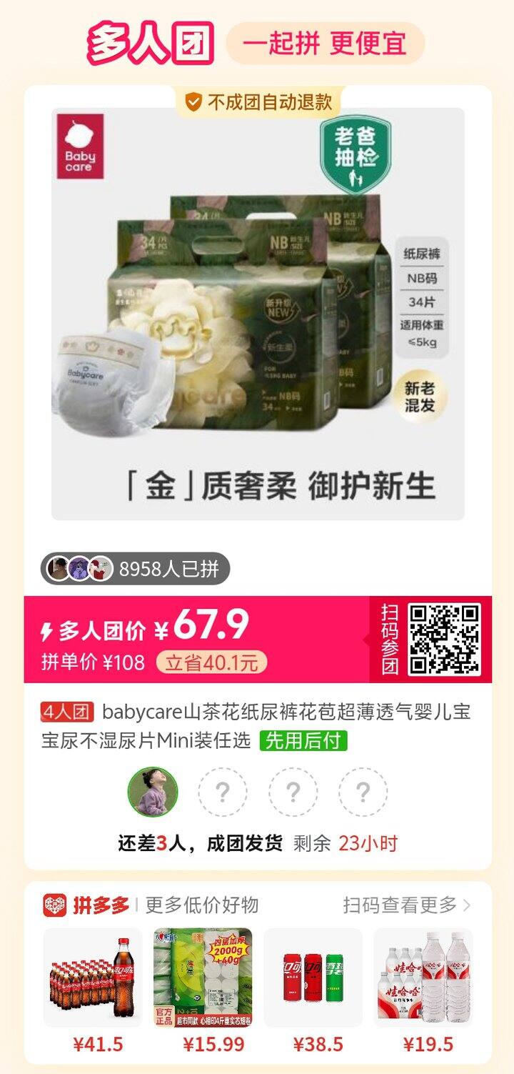 四人团，差三人山茶花纸尿裤只要67