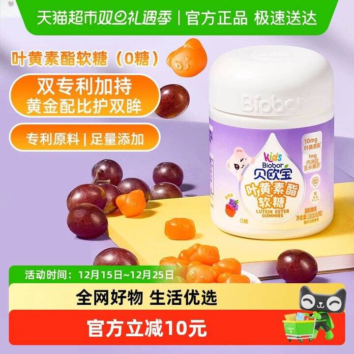 贝欧宝0糖叶黄素酯软糖丨8➕