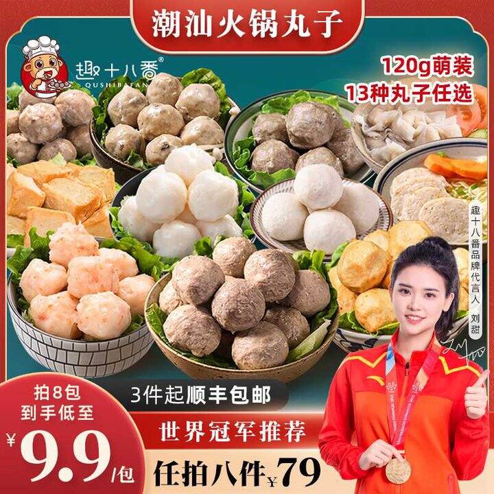 趣十八番 潮汕火锅丸子💰6.1，好吃