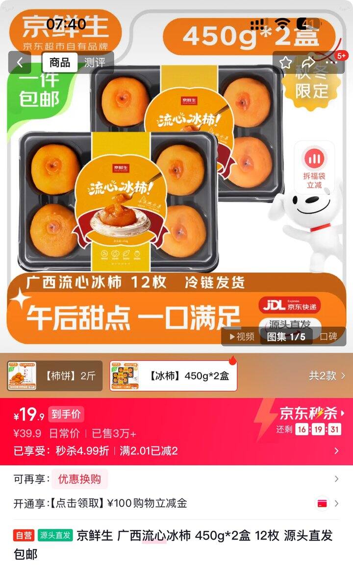 京鲜生 广西流心冰柿丨19.9