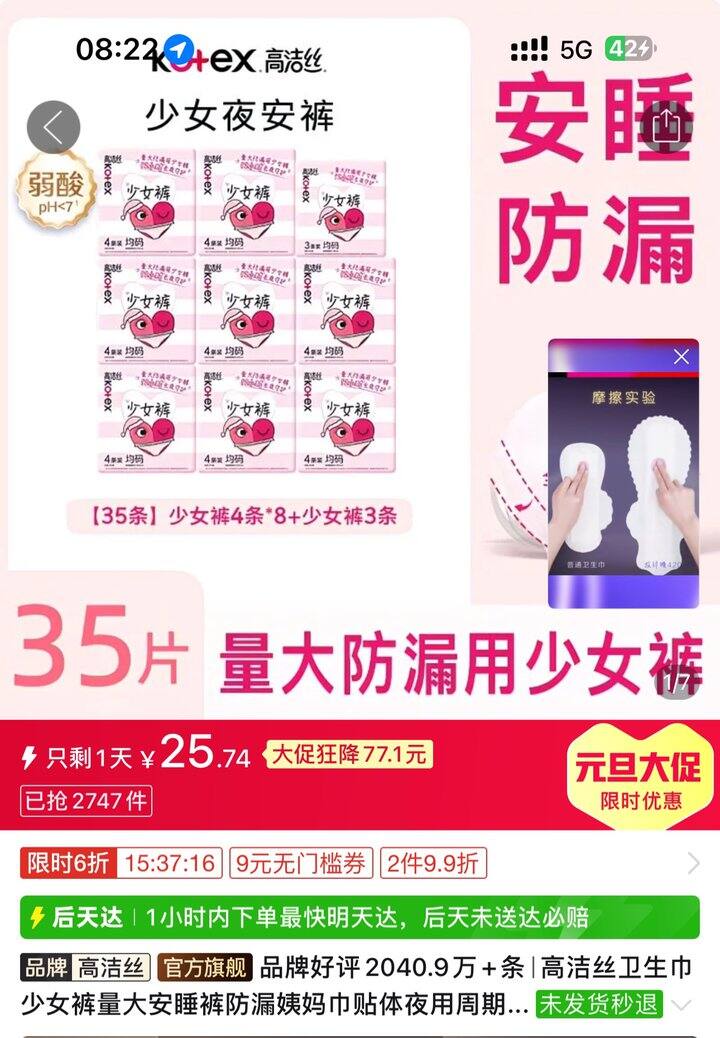 高洁丝安睡裤丨0.73/条