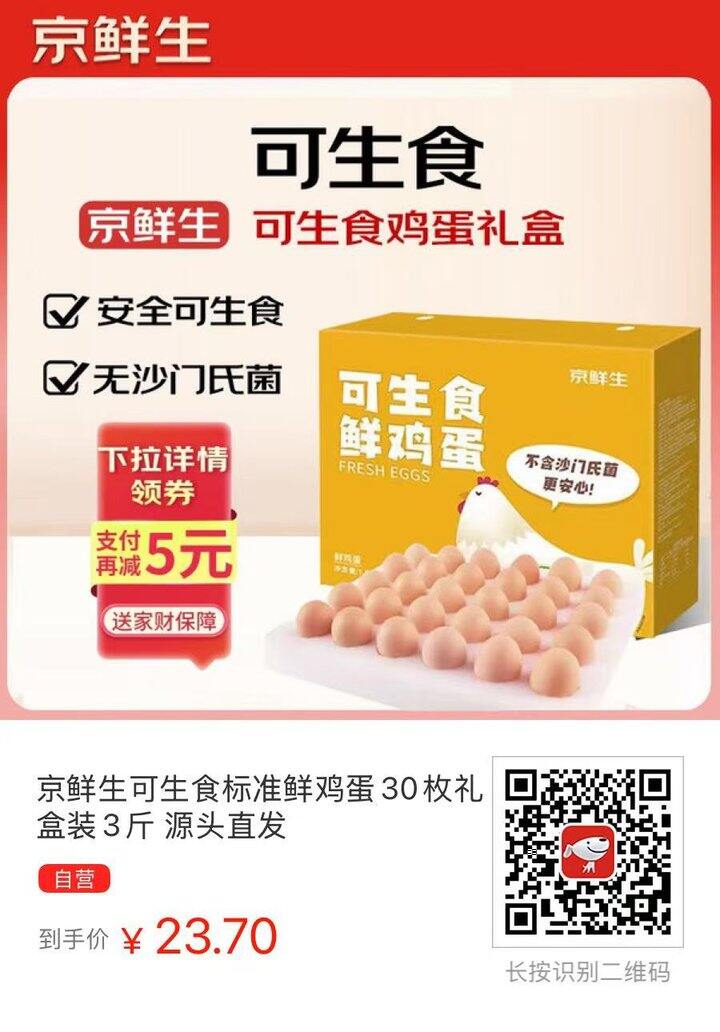 【京东】京鲜生可生食标准鲜鸡蛋 到手价💰23.70