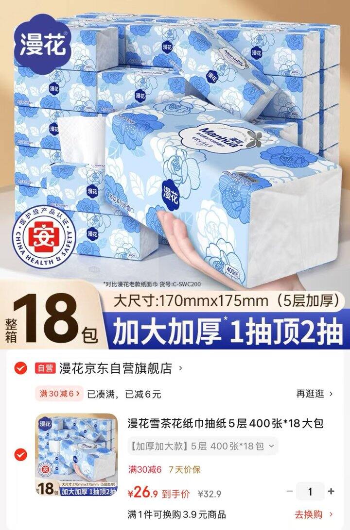 京东自营 漫花雪茶花抽纸巾好价‼️