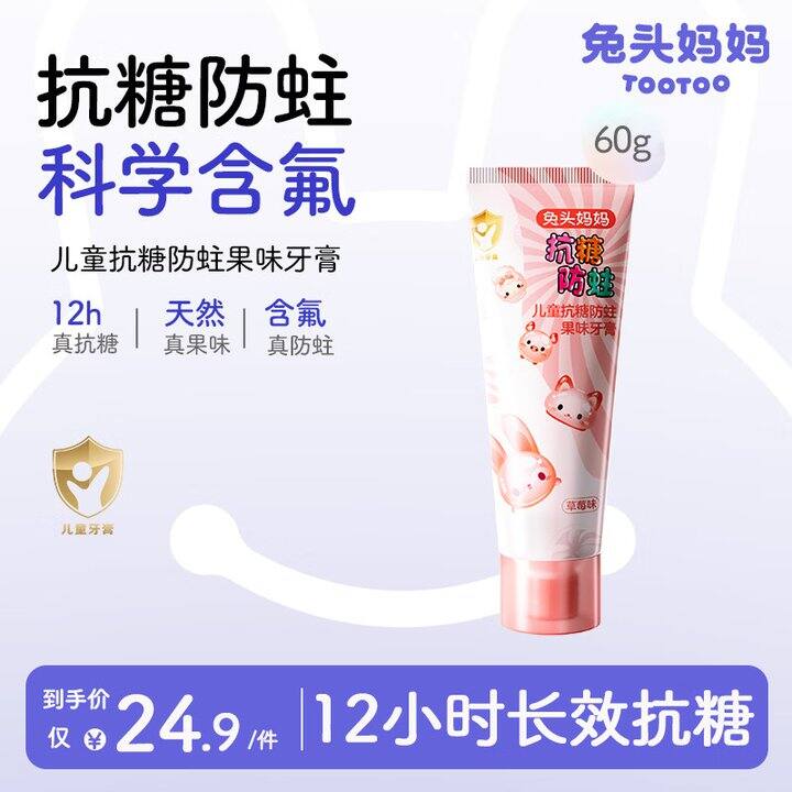 兔头妈妈 儿童抗糖防蛀牙膏💰8.6