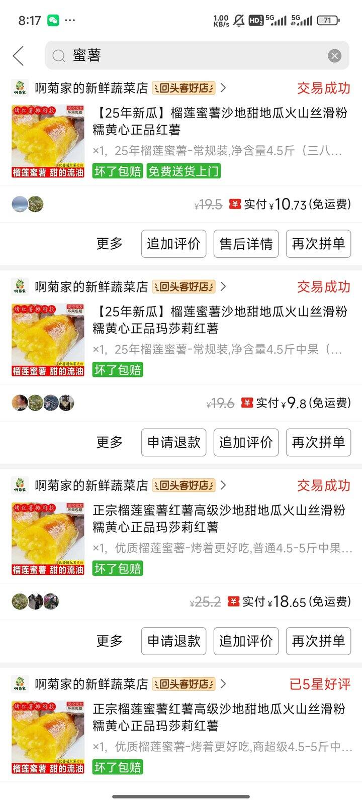 再次推荐pdd榴莲蜜薯