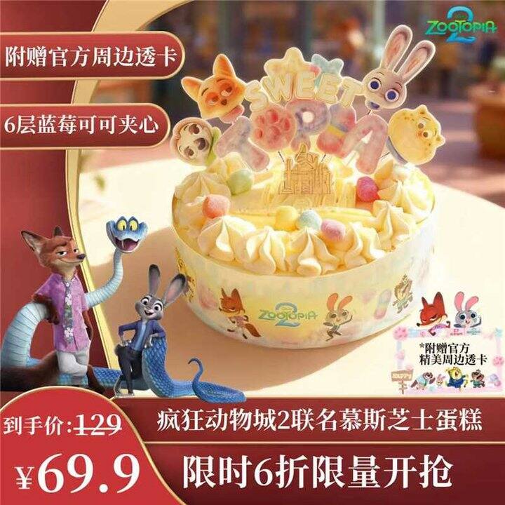 冲！44.9‼️鲜京采×疯狂动物城 联名芝士慕斯蛋糕550g/6寸，100%动物奶油