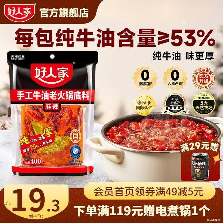 17.3💰好人家 纯牛油火锅底料400g