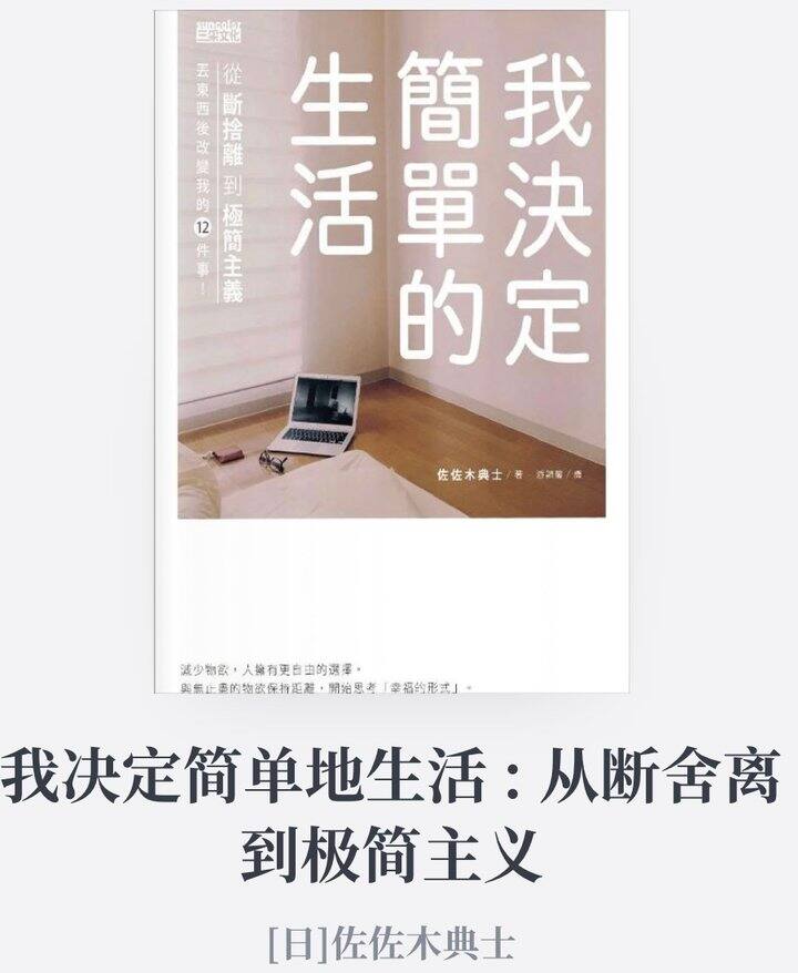 《我决定简单生活：从断舍离到极简主义》