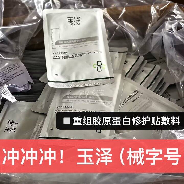 玉泽重组胶原蛋白修护贴敷料！💰3+