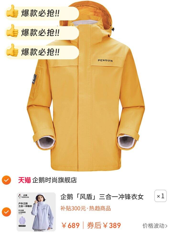 超好价企鹅三合一冲锋衣 | 215r