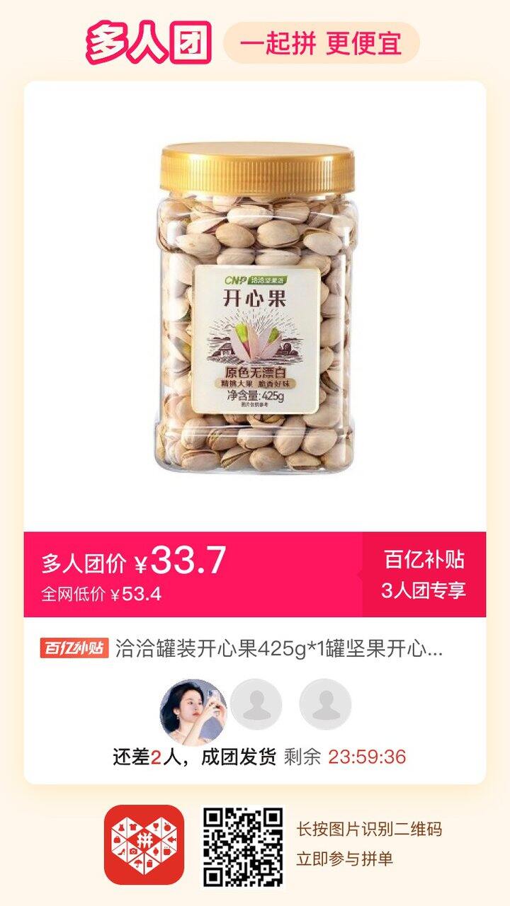 拼dd 拼单 恰恰开心果