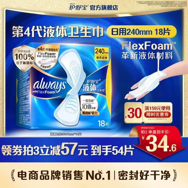 1.54/片❗️护舒宝 进口液体卫生巾240mm*18片